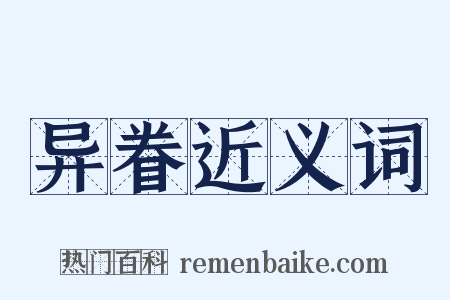 异眷近义词是什么意思的图片